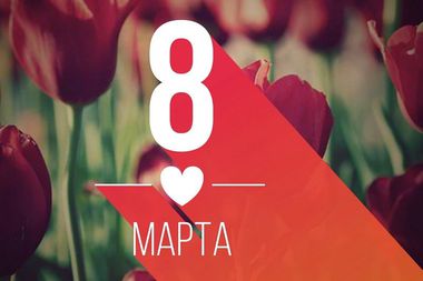 Праздничное оформление сайта к 8 марта