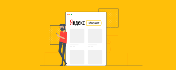 Размещение сайа в ЯндексМаркете
