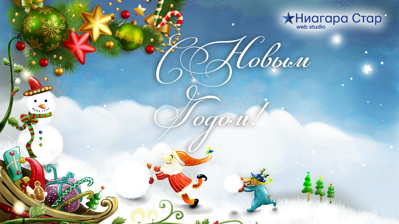 Поздравляем всех с Новым годом!